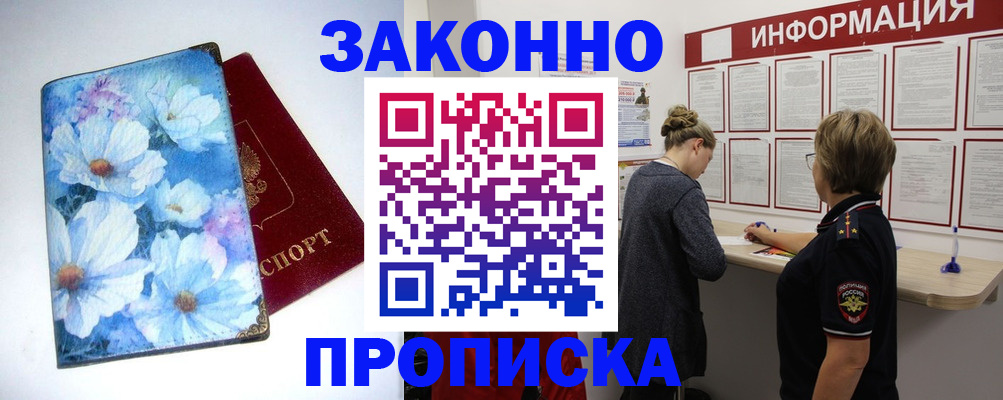 временная регистрация купить в Братске